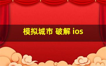 模拟城市 破解 ios